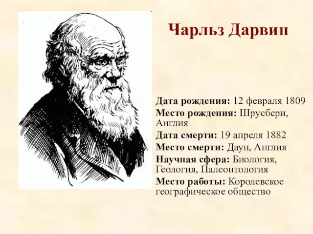 Чарльз Дарвин Дата рождения: 12 февраля 1809 Место рождения: Шрусбери, Англия