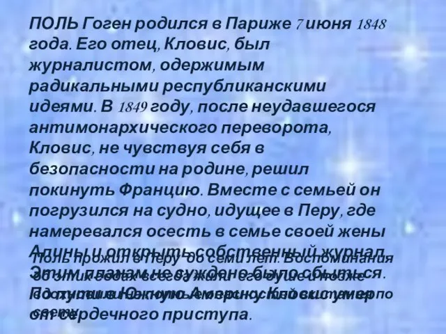 ПОЛЬ Гоген родился в Париже 7 июня 1848 года. Его отец,