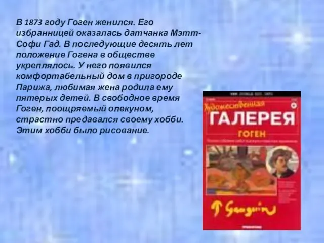 В 1873 году Гоген женился. Его избранницей оказалась датчанка Мэтт-Софи Гад.