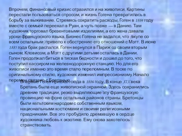 Впрочем, финансовый кризис отразился и на живописи. Картины перестали пользоваться спросом,