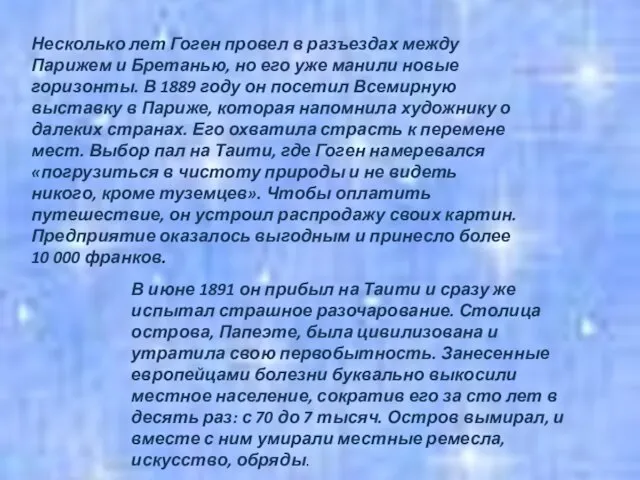 Несколько лет Гоген провел в разъездах между Парижем и Бретанью, но