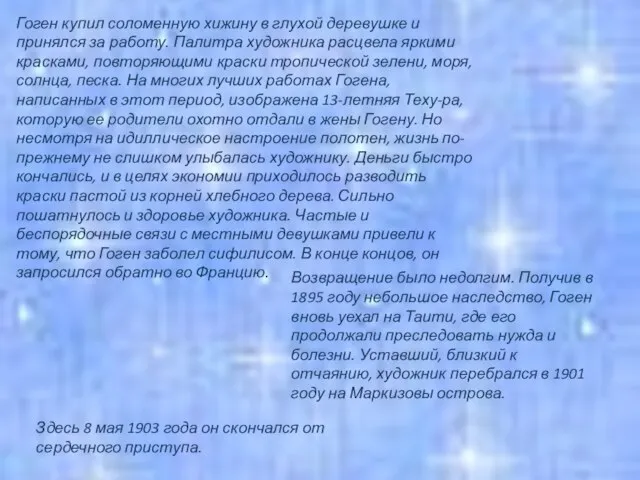 Гоген купил соломенную хижину в глухой деревушке и принялся за работу.