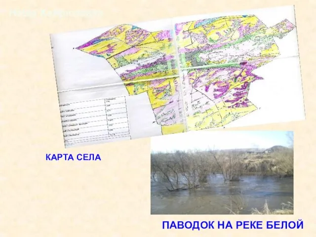 Паводок на реке Белой Наша Хайрюзовка Карта села