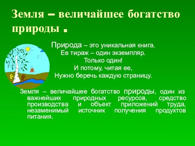 Земля – величайшее богатство природы . Природа – это уникальная книга.