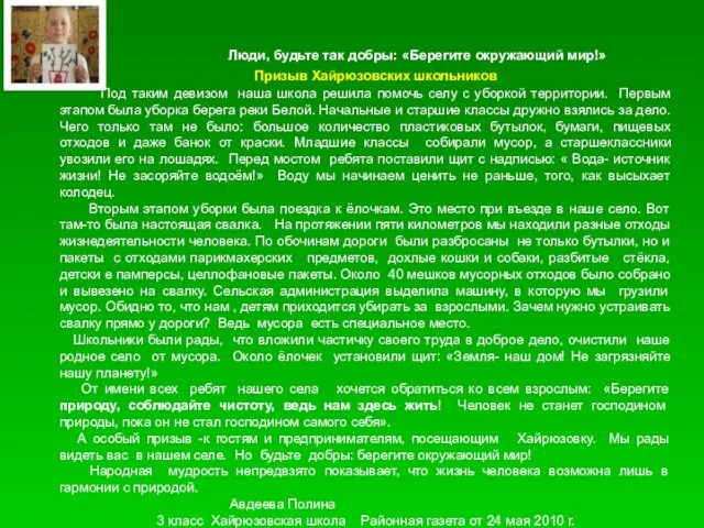 Люди, будьте так добры: «Берегите окружающий мир!» Призыв Хайрюзовских школьников Под