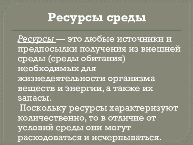 Ресурсы среды Ресурсы — это любые источники и предпосылки получения из