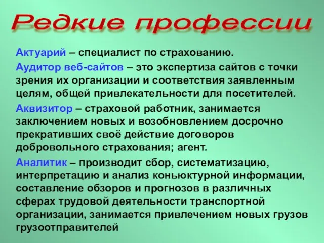 Актуарий – специалист по страхованию. Аудитор веб-сайтов – это экспертиза сайтов