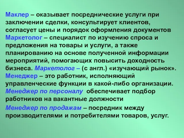 Маклер – оказывает посреднические услуги при заключении сделки, консультирует клиентов, согласует