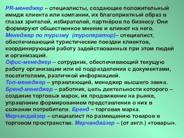 PR-менеджер – специалисты, создающие положительный имидж клиента или компании, их благоприятный