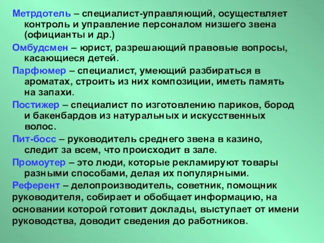 Метрдотель – специалист-управляющий, осуществляет контроль и управление персоналом низшего звена (официанты