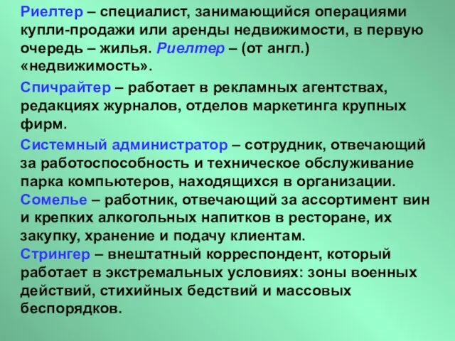 Риелтер – специалист, занимающийся операциями купли-продажи или аренды недвижимости, в первую