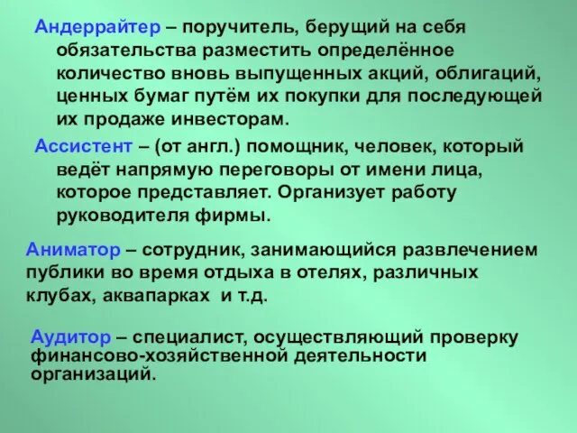 Андеррайтер – поручитель, берущий на себя обязательства разместить определённое количество вновь