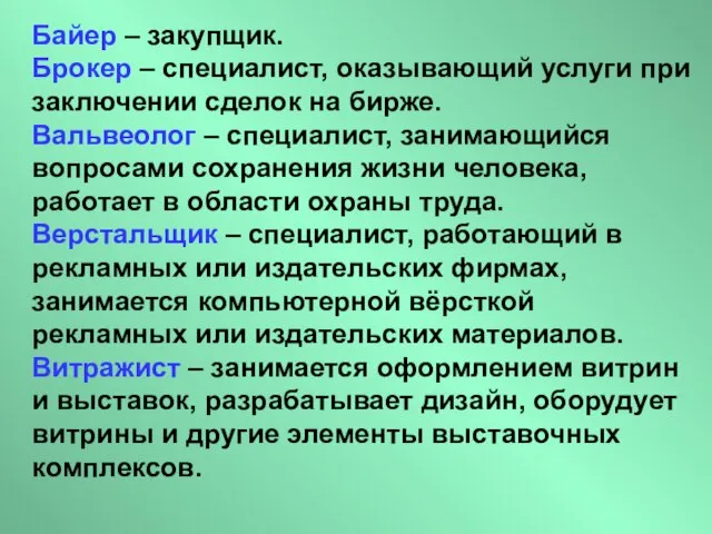 Байер – закупщик. Брокер – специалист, оказывающий услуги при заключении сделок