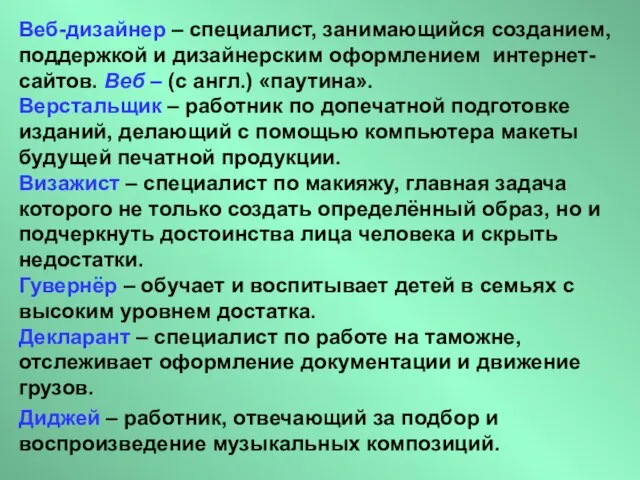 Веб-дизайнер – специалист, занимающийся созданием, поддержкой и дизайнерским оформлением интернет-сайтов. Веб