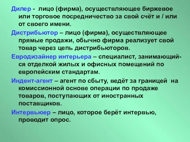 Дилер - лицо (фирма), осуществляющее биржевое или торговое посредничество за свой