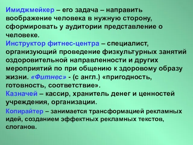 Имиджмейкер – его задача – направить воображение человека в нужную сторону,