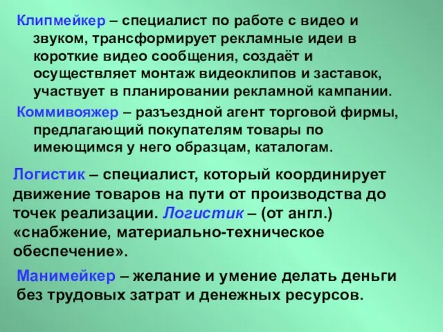 Клипмейкер – специалист по работе с видео и звуком, трансформирует рекламные