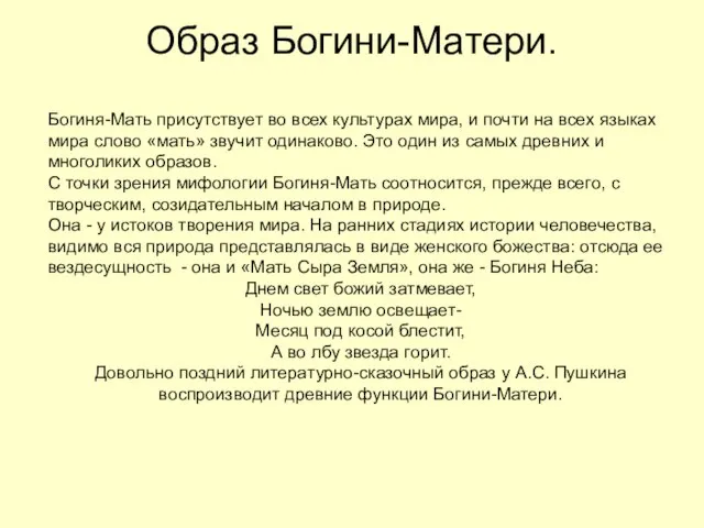 Образ Богини-Матери. Богиня-Мать присутствует во всех культурах мира, и почти на