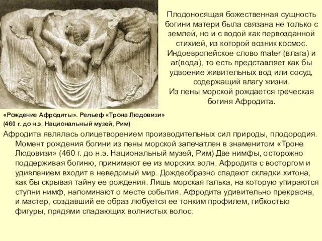 Плодоносящая божественная сущность богини матери была связана не только с землей,