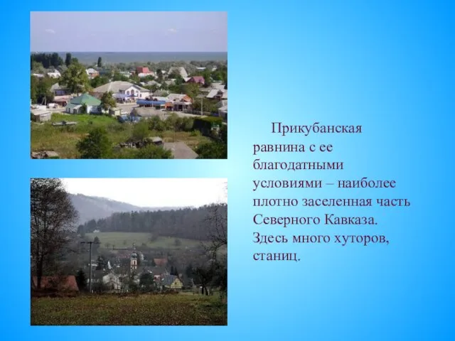 Прикубанская равнина с ее благодатными условиями – наиболее плотно заселенная часть