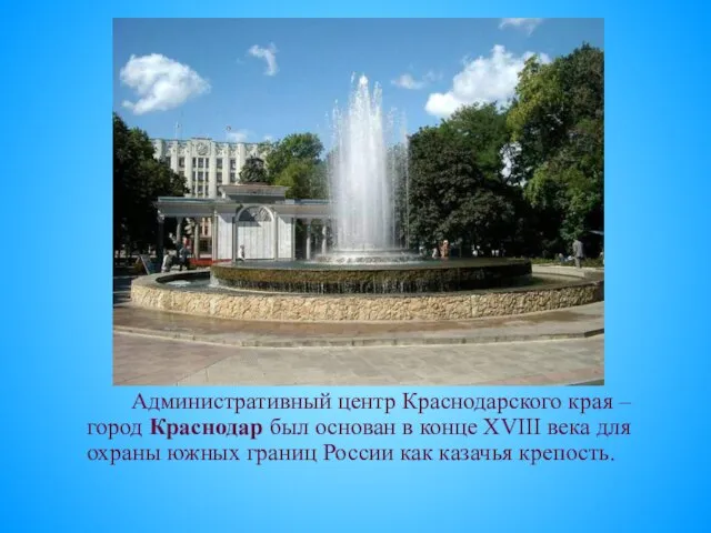 Административный центр Краснодарского края – город Краснодар был основан в конце