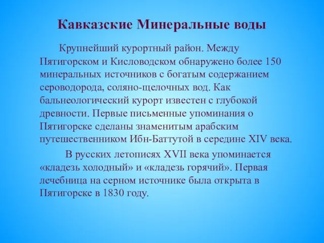 Кавказские Минеральные воды Крупнейший курортный район. Между Пятигорском и Кисловодском обнаружено