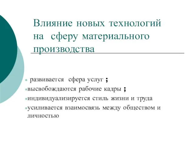 Влияние новых технологий на сферу материального производства развивается сфера услуг ;