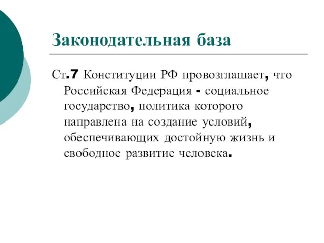 Законодательная база Ст.7 Конституции РФ провозглашает, что Российская Федерация - социальное