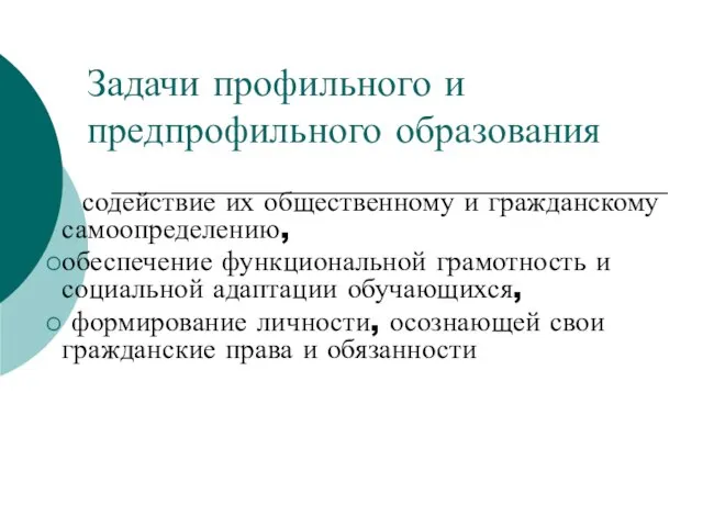 Задачи профильного и предпрофильного образования содействие их общественному и гражданскому самоопределению,