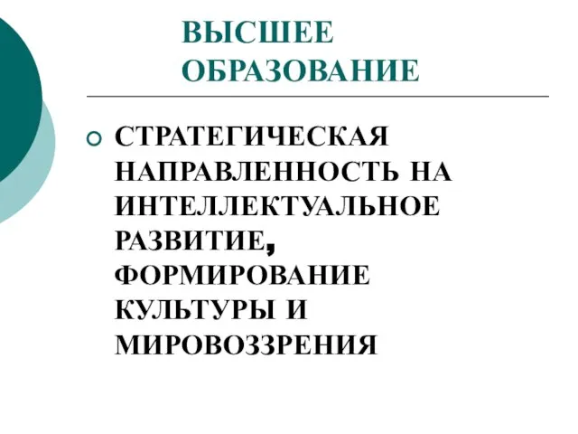 ВЫСШЕЕ ОБРАЗОВАНИЕ СТРАТЕГИЧЕСКАЯ НАПРАВЛЕННОСТЬ НА ИНТЕЛЛЕКТУАЛЬНОЕ РАЗВИТИЕ, ФОРМИРОВАНИЕ КУЛЬТУРЫ И МИРОВОЗЗРЕНИЯ