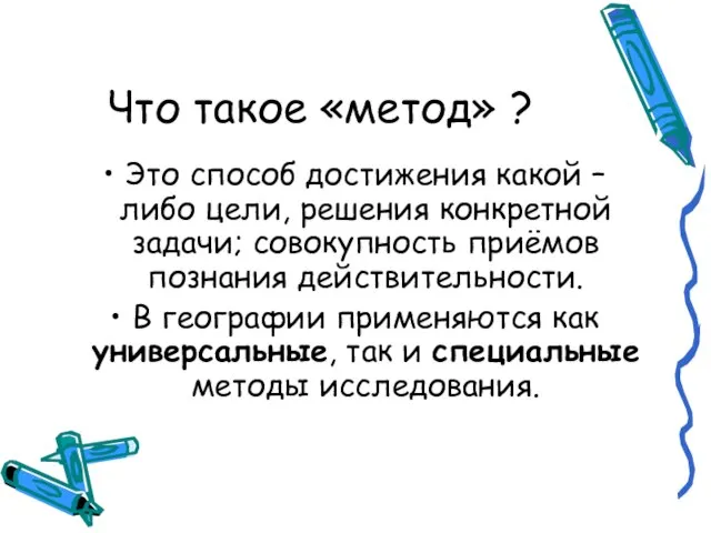 Что такое «метод» ? Это способ достижения какой – либо цели,