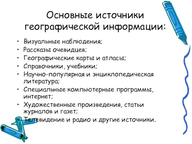 Основные источники географической информации: Визуальные наблюдения; Рассказы очевидцев; Географические карты и