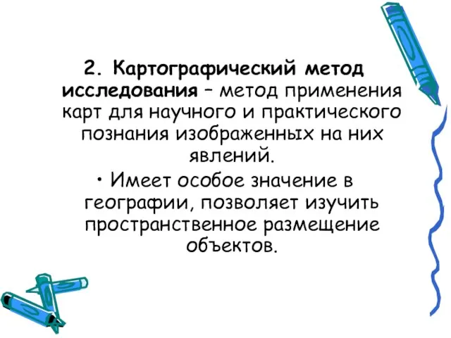 2. Картографический метод исследования – метод применения карт для научного и