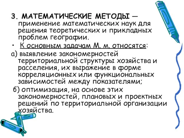 3. МАТЕМАТИЧЕСКИЕ МЕТОДЫ — применение математических наук для решения теоретических и