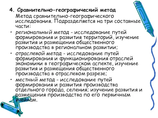 4. Сравнительно-географический метод Метод сравнительно-географического исследования. Подразделяется на три составные части: