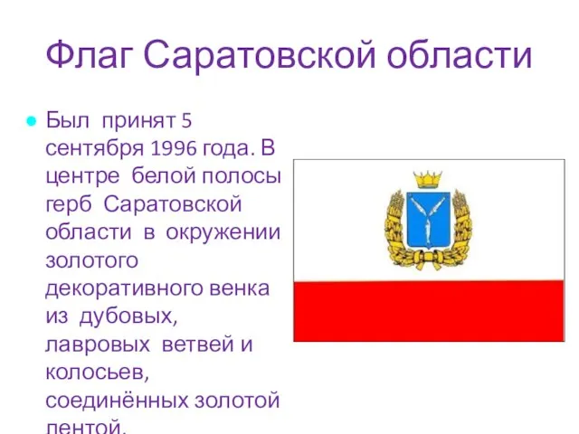 Флаг Саратовской области Был принят 5 сентября 1996 года. В центре