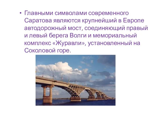 Главными символами современного Саратова являются крупнейший в Европе автодорожный мост, соединяющий