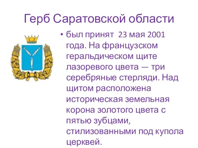 Герб Саратовской области был принят 23 мая 2001 года. На французском