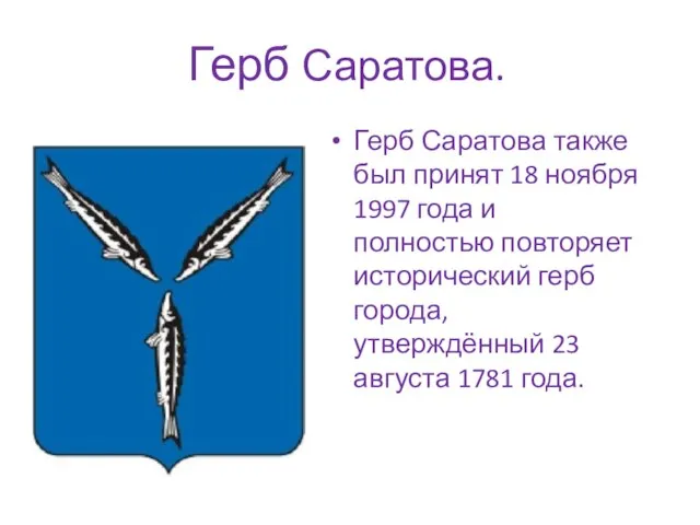 Герб Саратова. Герб Саратова также был принят 18 ноября 1997 года