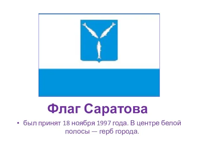 Флаг Саратова был принят 18 ноября 1997 года. В центре белой полосы — герб города.