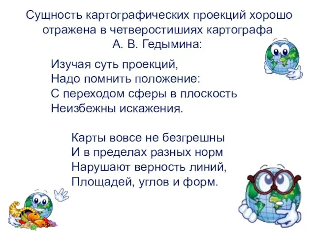 Сущность картографических проекций хорошо отражена в четверостишиях картографа А. В. Гедымина: