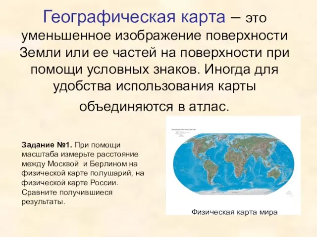 Географическая карта – это уменьшенное изображение поверхности Земли или ее частей