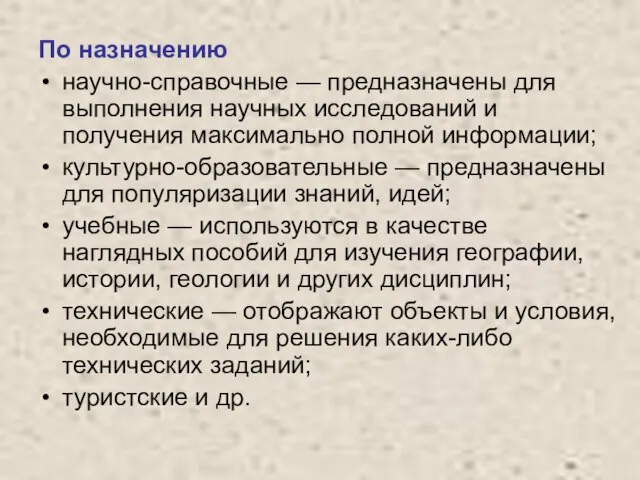 По назначению научно-справочные — предназначены для выполнения научных исследований и получения