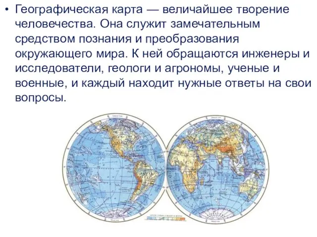 Географическая карта — величайшее творение человечества. Она служит замечательным средством познания