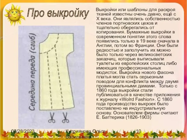 08/28/2023 Куприянова Ольга Васильевна Выкройки или шаблоны для раскроя тканей известны