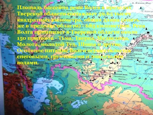 Площадь бассейна реки Волга в пределах Тверской области составляет 59,65 тысяч