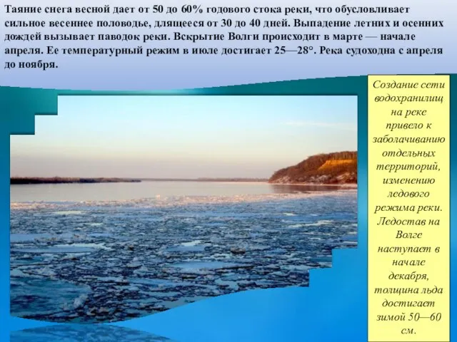 Таяние снега весной дает от 50 до 60% годового стока реки,