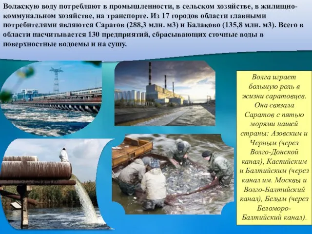 Волжскую воду потребляют в промышленности, в сельском хозяйстве, в жилищно-коммунальном хозяйстве,