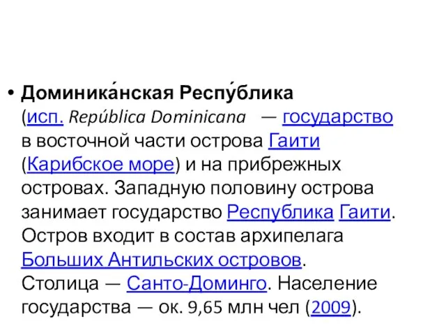 Доминика́нская Респу́блика (исп. República Dominicana — государство в восточной части острова