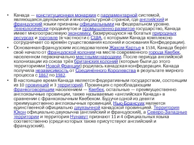 Канада — конституционная монархия с парламентарной системой, являющаяся двуязычной и многокультурной